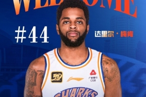 上海男篮官方：达里尔-梅肯正式加盟球队 他将身披44号球衣