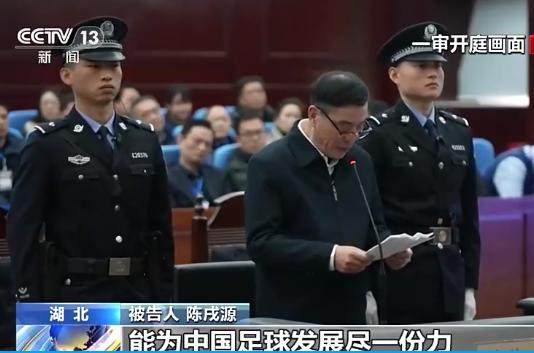 华体会官网下载-官方：原中国足协主席陈戌源一审被判处无期徒刑